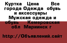 zara man Куртка › Цена ­ 4 - Все города Одежда, обувь и аксессуары » Мужская одежда и обувь   . Кемеровская обл.,Мариинск г.